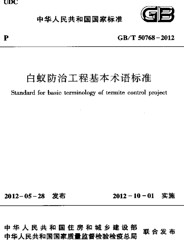 GBT 50768-2012 白蚁防治工程基本术语标准