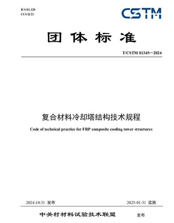 TCSTM 01345-2024 复合材料冷却塔结构技术规程