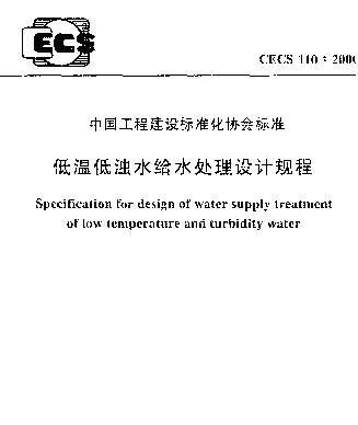 CECS 110-2000 低温低浊水给水处理设计规程