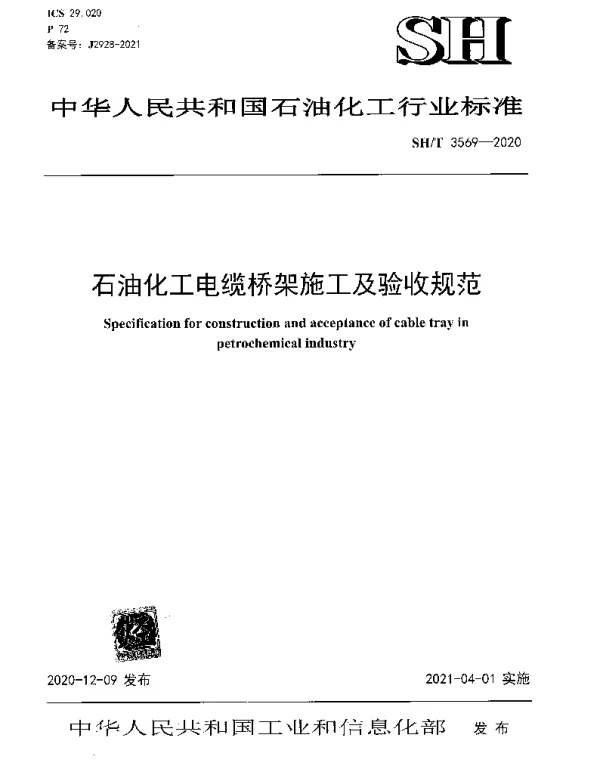 SHT 3569-2020 石油化工电缆桥架施工及验收规范