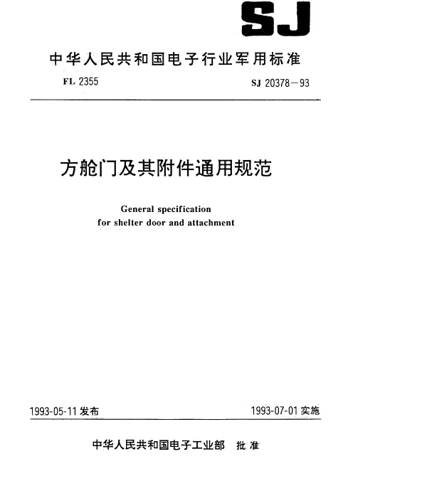 SJ 20378-1993 方舱门及其附件通用规范