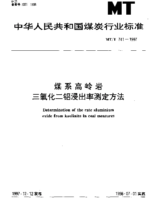 MTT 741-1997 煤系高岭岩.三氧化二铝浸出率测定方法