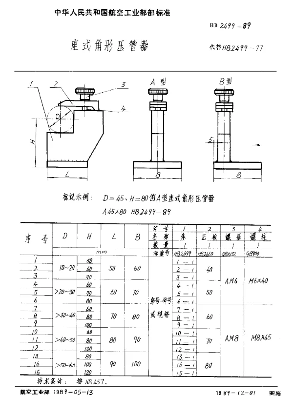 HB 2499-1989 座式角形压管器