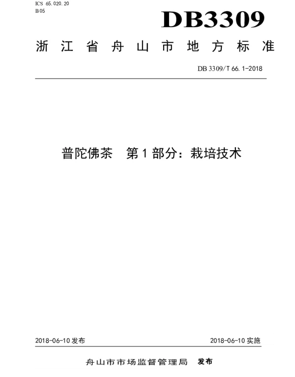 DB3309T 66.1-2018 普陀佛茶第1部分：栽培技术
