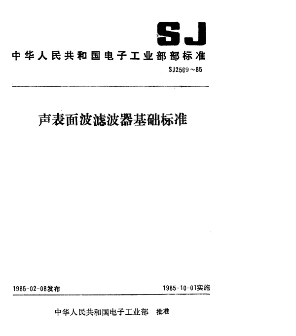 SJ 2569-1985 声表面波滤波器术语和定义