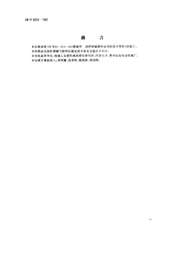 JBT 8556-1997 选用联轴器的技术资料