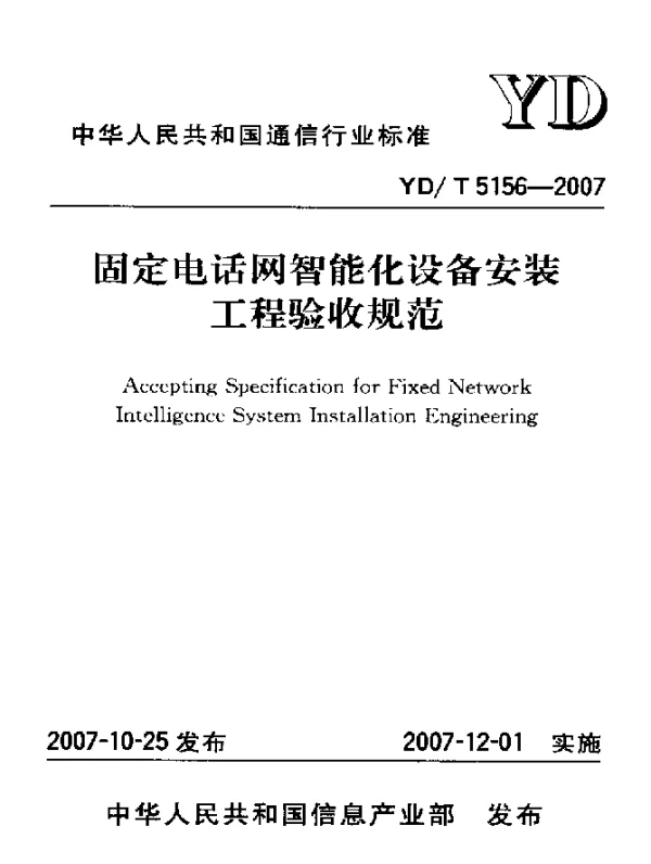 YDT 5156-2007 固定电话网智能化设备安装工程验收规范