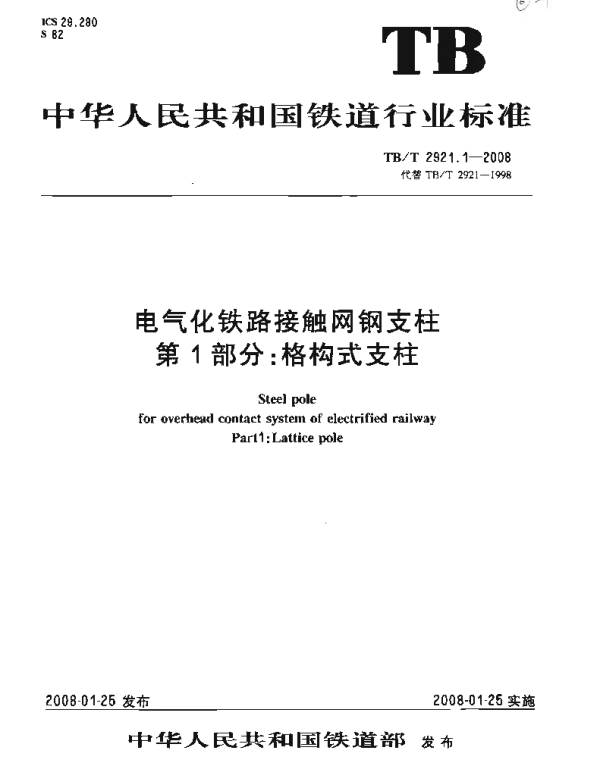 TBT 2921.1-2008电气化铁路接触网钢支柱第1部分格构式支柱