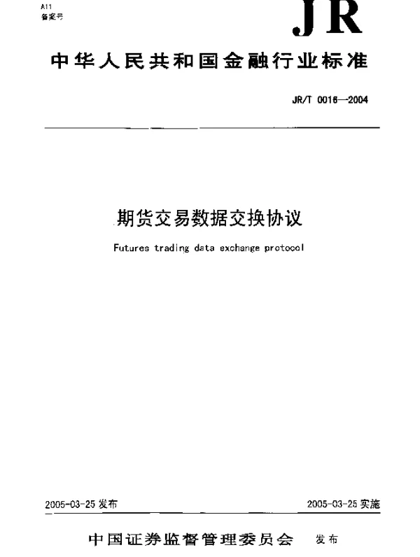JRT 0016-2004 期货交易数据交换协议