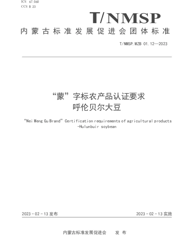 TNMSP MZB01.12-2023 “蒙”字标农产品认证要求 呼伦贝尔大豆