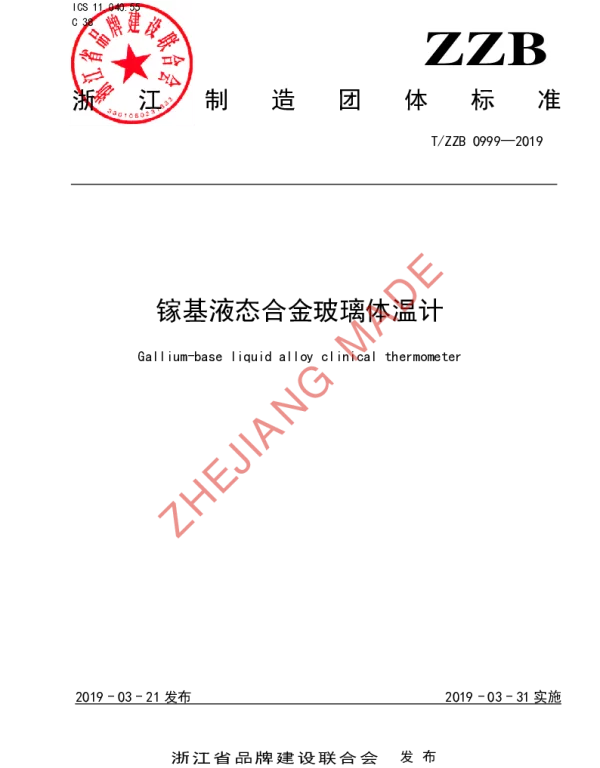 TZZB 0999-2019 镓基液态合金玻璃体温计