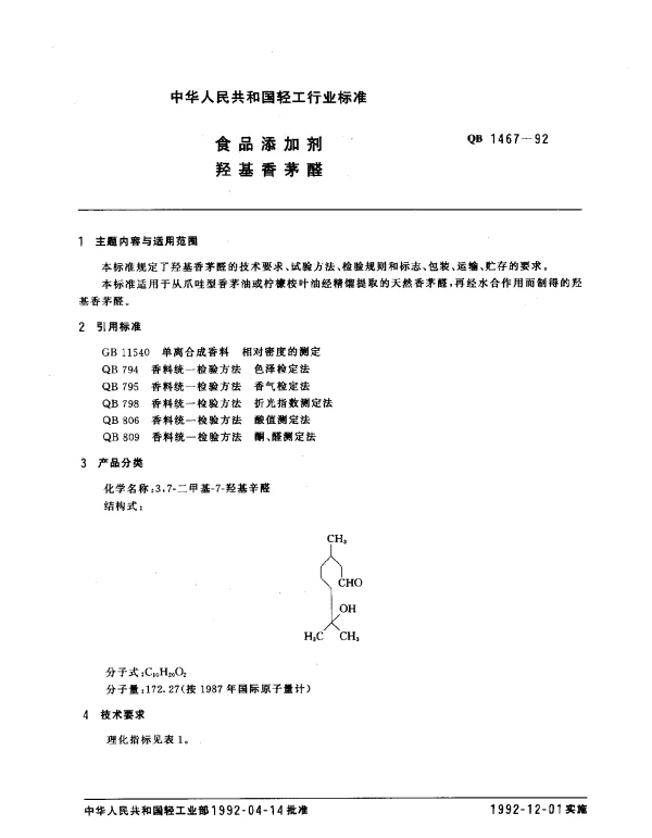 QB 1467-1992 食品添加剂羟基香茅醛