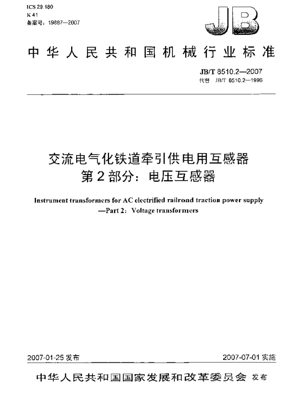 JBT 8510.2-2007交流电气化铁道牵引供电用互感器第2部分：电压互感器