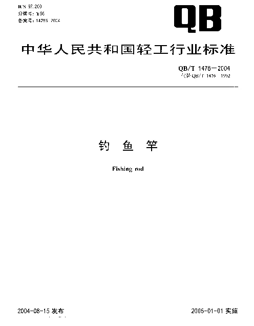 QBT 1476-2004 钓鱼竿