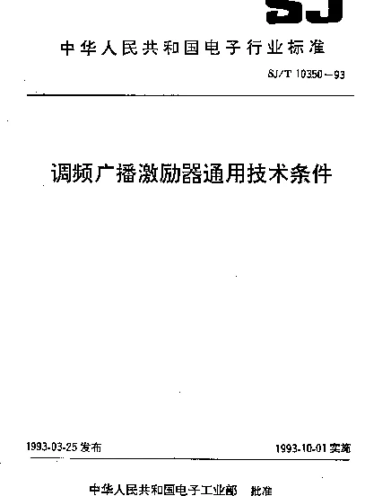 SJT 10350-1993 调频广播激励器通用技术条件