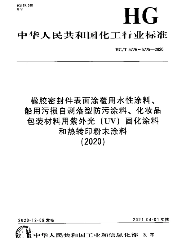 HGT 5777-2020 船用污损自剥落型防污涂料
