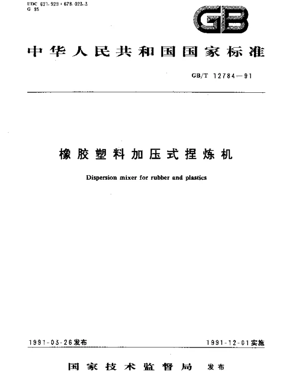 GBT 12784-1991 橡胶塑料加压式捏炼机