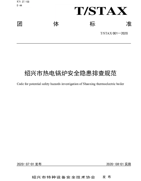 TSTAX 01-2020 绍兴市热电锅炉安全隐患排查规范