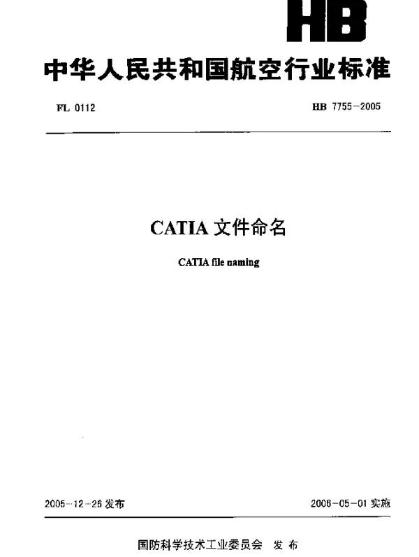 HB 7755-2005 CATIA 文件命名