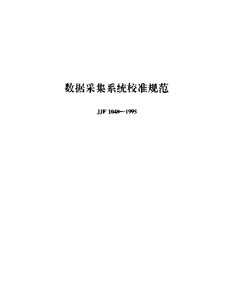 JJF 1048-1995 数据采集系统校准规范