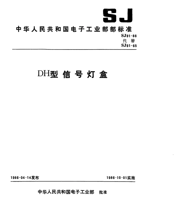 SJ 91-1986 DH型信号灯盒