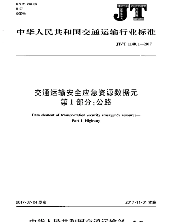 JTT 1140.1-2017 交通运输安全应急资源数据元 第1部分：公路