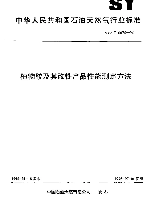SYT 6074-1994 植物胶及其改性产品性能测定方法