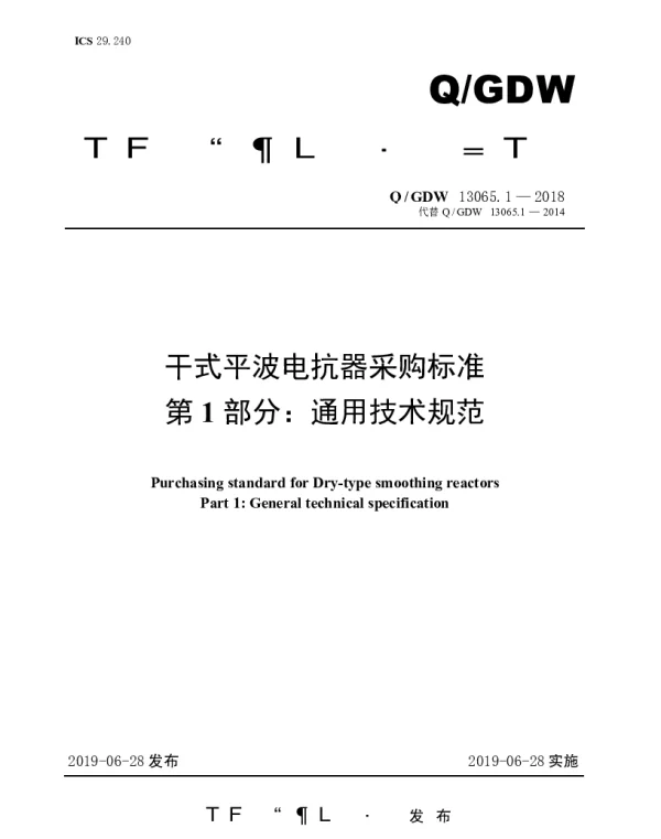 Q_GDW 13065.1-2018 干式平波电抗器采购标准（第1部分：通用技术规范）
