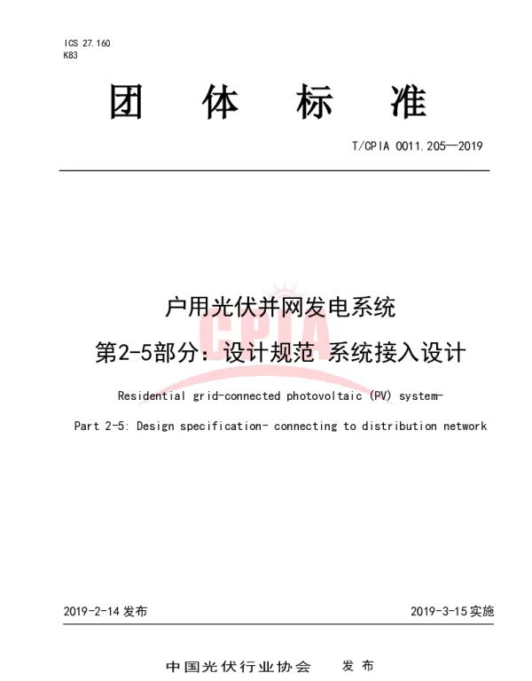 TCPIA0011.205-2019户用光伏并网发电系统第2-5部分：设计规范系统接入设计.pdf