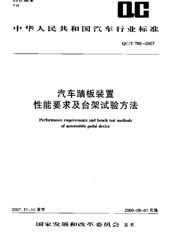 QCT 788-2007 汽车踏板装置性能要求及台架试验方法