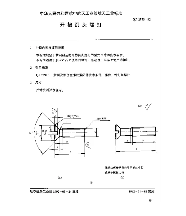 QJ 2373-1992 黄铜及铝合金螺纹紧固件 开槽沉头螺钉
