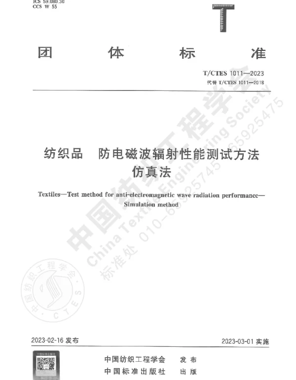 TCTES 1011-2023 纺织品 防电磁波辐射性能测试方法：仿真法
