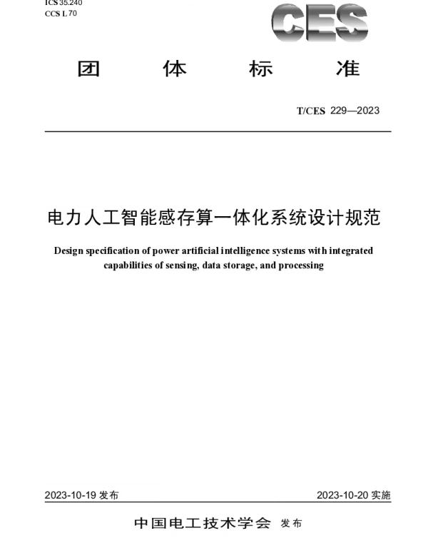 TCES 229-2023 电力人工智能感存算一体化系统设计规范