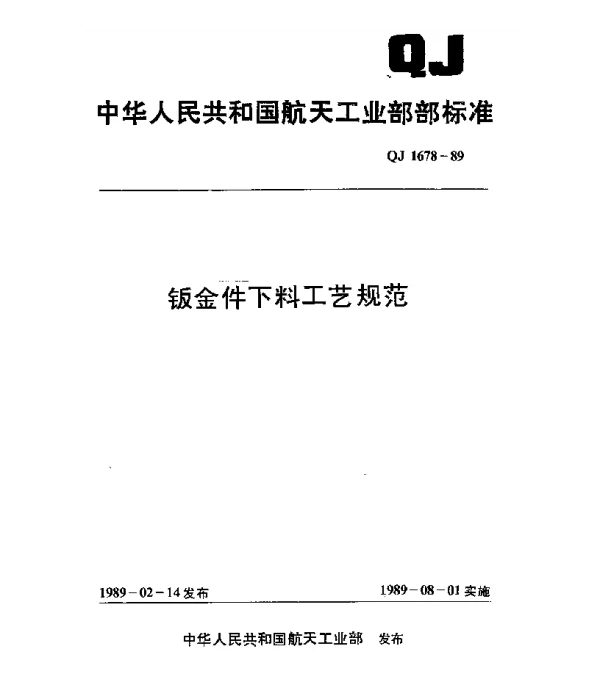 QJ 1678-1989 钣金件下料工艺规范