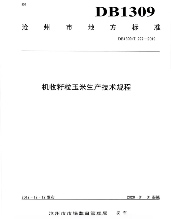 DB1309T 227-2019 机收籽粒玉米生产技术规程