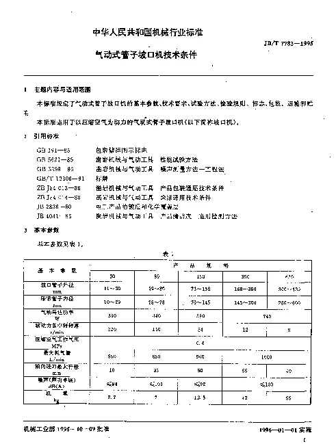 JBT 7783-1995 气动式管子坡口机技术条件