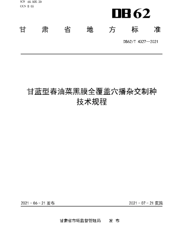DB62T 4327-2021 甘蓝型春油菜黑膜全覆盖穴播杂交制种技术规程