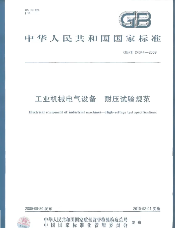 GBT24344-2009工业机械电气设备耐压试验规范