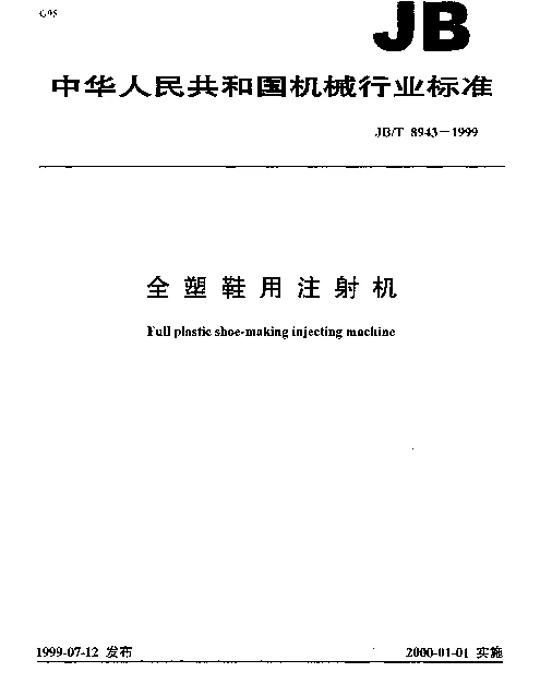 JBT 8943-1999 全塑鞋用注射机