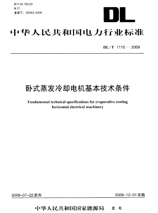 DLT 1110-2009 卧式蒸发冷却电机基本技术条件