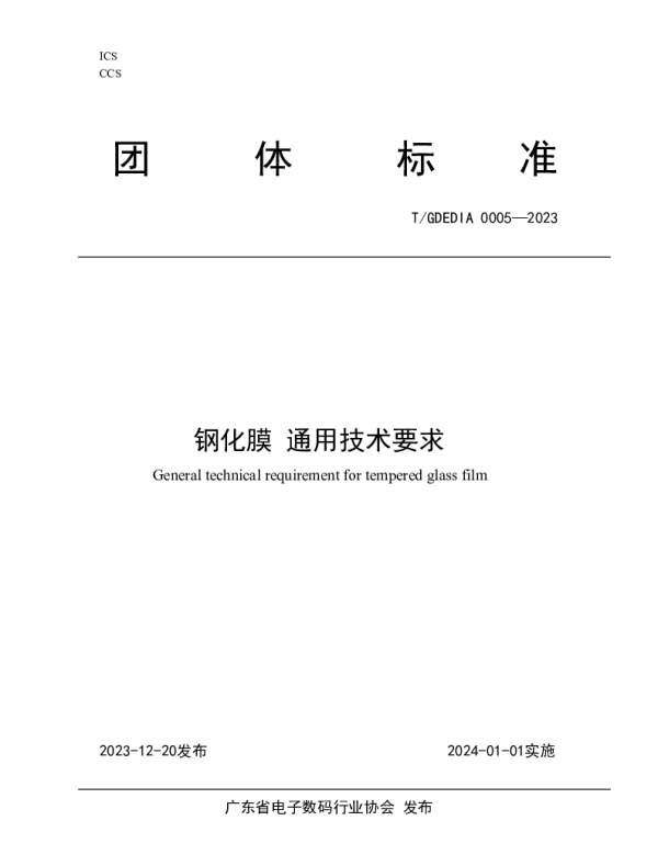 TGDEDIA 0005-2023 钢化膜 通用技术要求