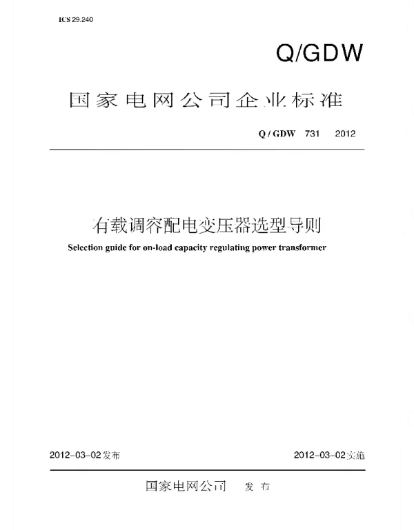 Q_GDW 731-2012 有载调容配电变压器选型导则-