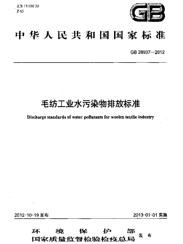 GB 28937-2012 毛纺工业水污染物排放标准