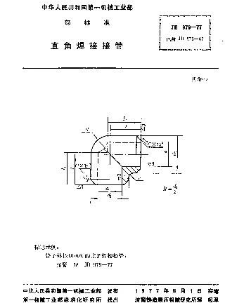 JB 979-1977 直角焊接接管