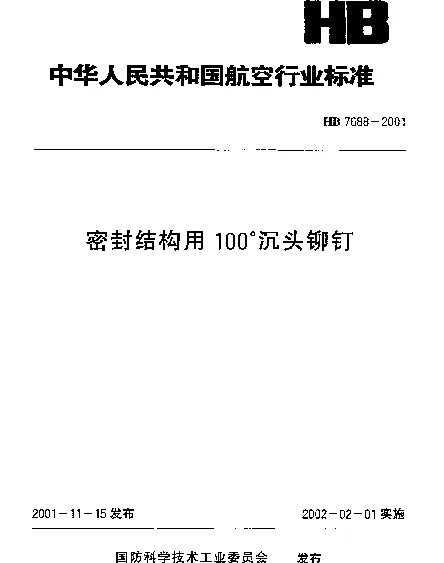 HB 7688-2001 密封结构用100°沉头铆钉
