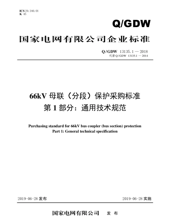 Q_GDW 13135.1-2018 66kV母联（分段）保护采购标准（第1部分：通用技术规范）