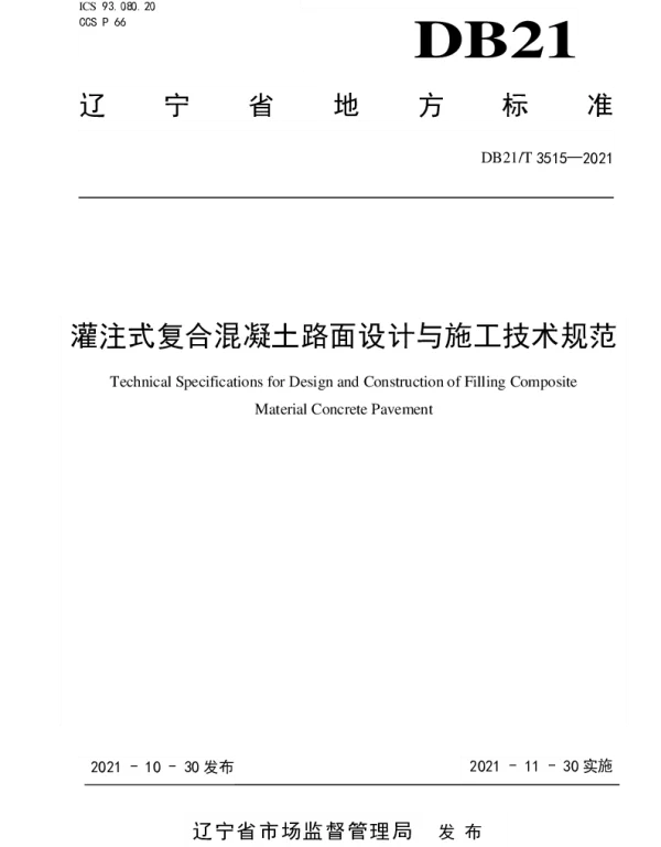 DB21T 3515-2021 灌注式复合混凝土路面设计与施工技术规范