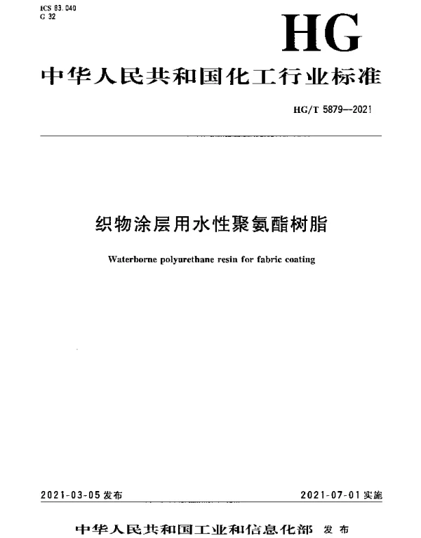 HGT 5879-2021 织物涂层用水性聚氨酯树脂