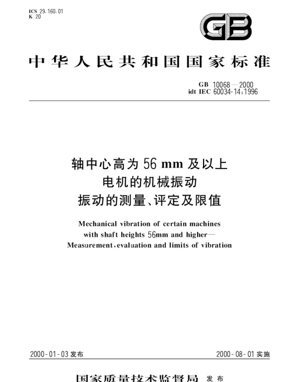 GB 10068-2000 轴中心高为56mm及以上电机的机械振动 振动的测量、评定及限值