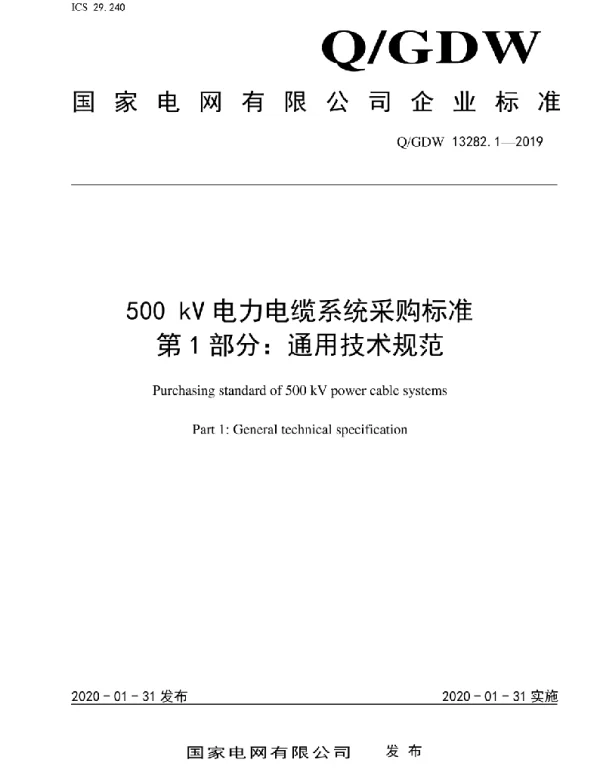 Q_GDW 13282.1-2019 500kV电力电缆系统采购标准第1部分：通用技术规范